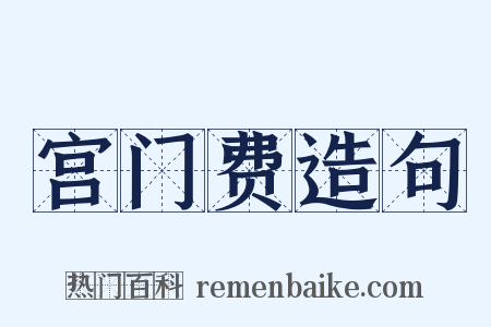宫门费造句是什么意思的图片